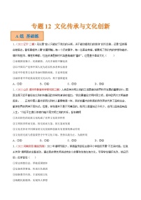 专题12 文化传承与文化创新（分层训练）-备战2024年高考政治二轮复习课件+分层训练（新高考专用）