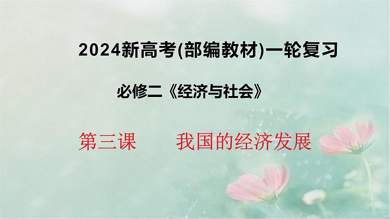 3.1 坚持新发展理念 课件-2024届高考政治一轮复习统编版必修二经济与社会第三课我国的经济发展第1页