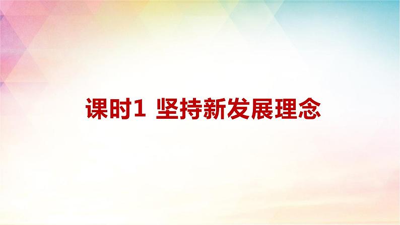 3.1 坚持新发展理念 课件-2024届高考政治一轮复习统编版必修二经济与社会第三课我国的经济发展第3页