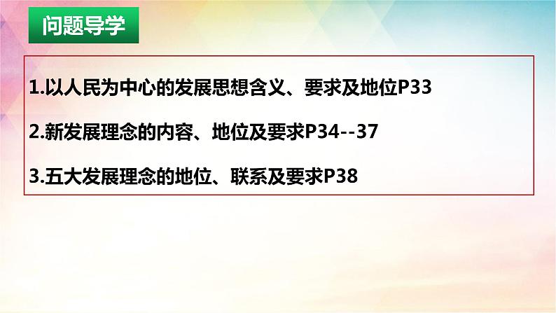 3.1 坚持新发展理念 课件-2024届高考政治一轮复习统编版必修二经济与社会第三课我国的经济发展第4页