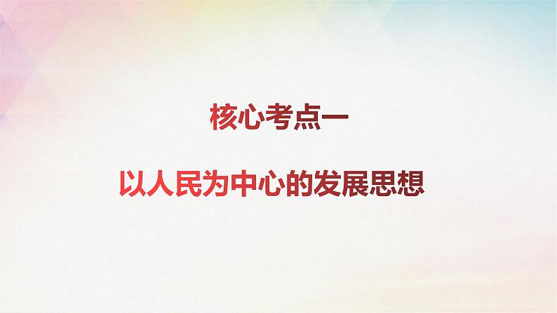 3.1 坚持新发展理念 课件-2024届高考政治一轮复习统编版必修二经济与社会第三课我国的经济发展第6页