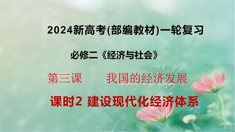 3.2 建设现代化经济体系 课件-2024届高考政治一轮复习统编版必修二经济与社会01