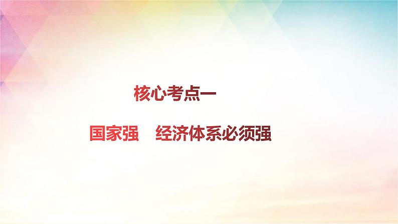 3.2 建设现代化经济体系 课件-2024届高考政治一轮复习统编版必修二经济与社会05