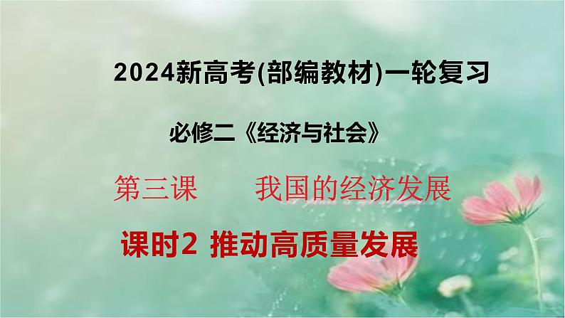 3.2 推动高质量发展 课件-2024届高考政治一轮复习统编版必修二经济与社会第1页