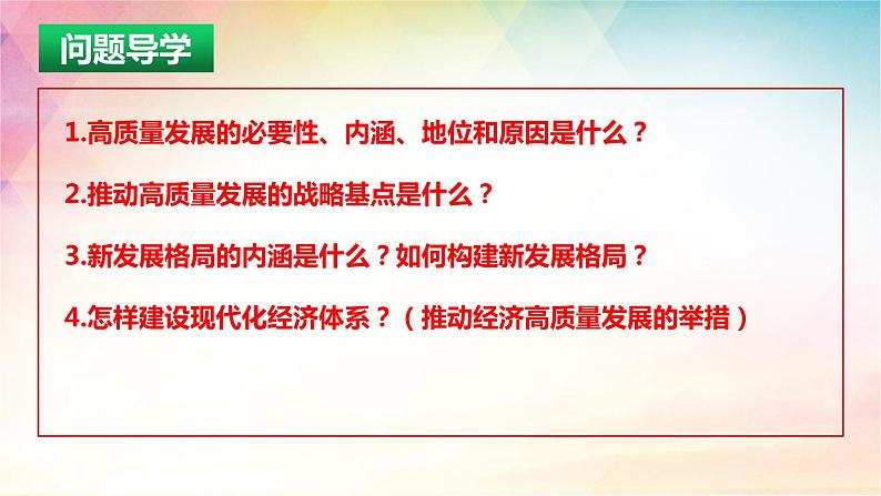 3.2 推动高质量发展 课件-2024届高考政治一轮复习统编版必修二经济与社会第3页