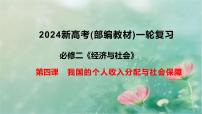 4.1 我国的个人收入分配 课件-2024届高考政治一轮复习统编版必修二经济与社会