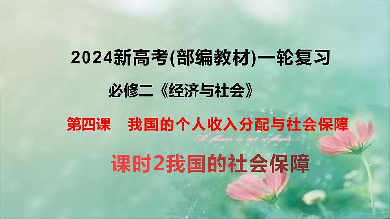 4.2 我国的社会保障 课件-2024届高考政治一轮复习统编版必修二经济与社会01