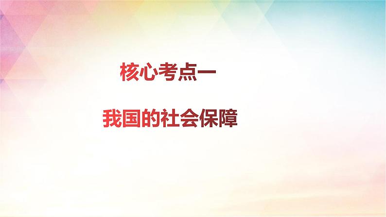 4.2 我国的社会保障 课件-2024届高考政治一轮复习统编版必修二经济与社会05