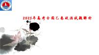 2023年高考全国乙卷政治试题解析课件-2024届高考政治一轮复习人教版