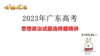 2023年广东省高考政治试题选择题讲解 课件-2024届高考政治一轮复习