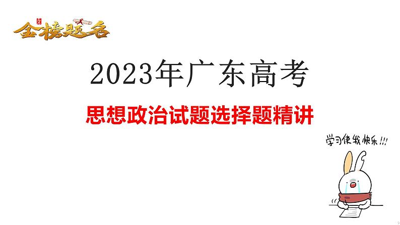 2023年广东省高考政治试题选择题讲解 课件-2024届高考政治一轮复习01