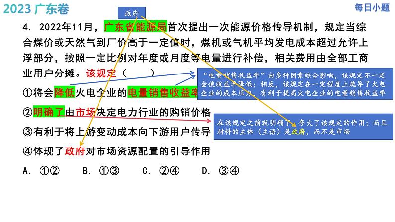 2023年广东省高考政治试题选择题讲解 课件-2024届高考政治一轮复习06