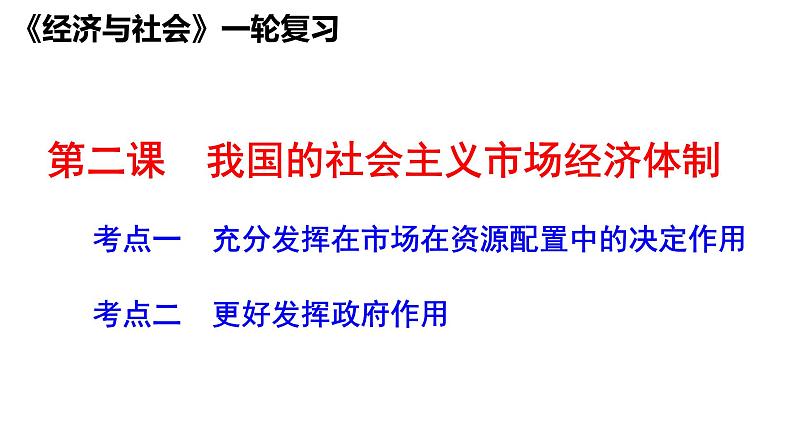 第二课 我国的社会主义市场经济体制 课件-2024届高考政治一轮复习统编版必修二经济与社会第3页