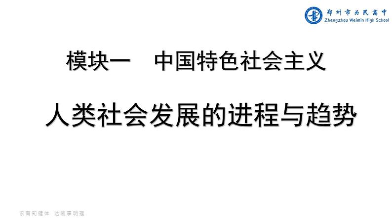 模块一 人类社会发展的进程与趋势 课件-2024届高考政治一轮复习统编版必修一中国特色社会主义01