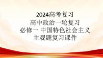 中国特色社会主义主观题复习课件-2024届高考政治一轮复习统编版必修一