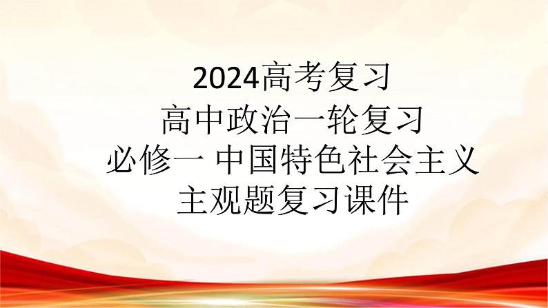 中国特色社会主义主观题复习课件-2024届高考政治一轮复习统编版必修一01