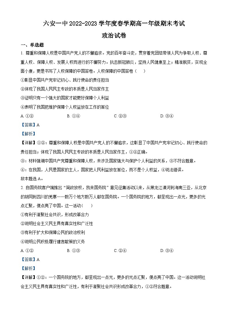 安徽省六安第一中学2022-2023学年高一政治下学期期末考试试卷（Word版附解析）01