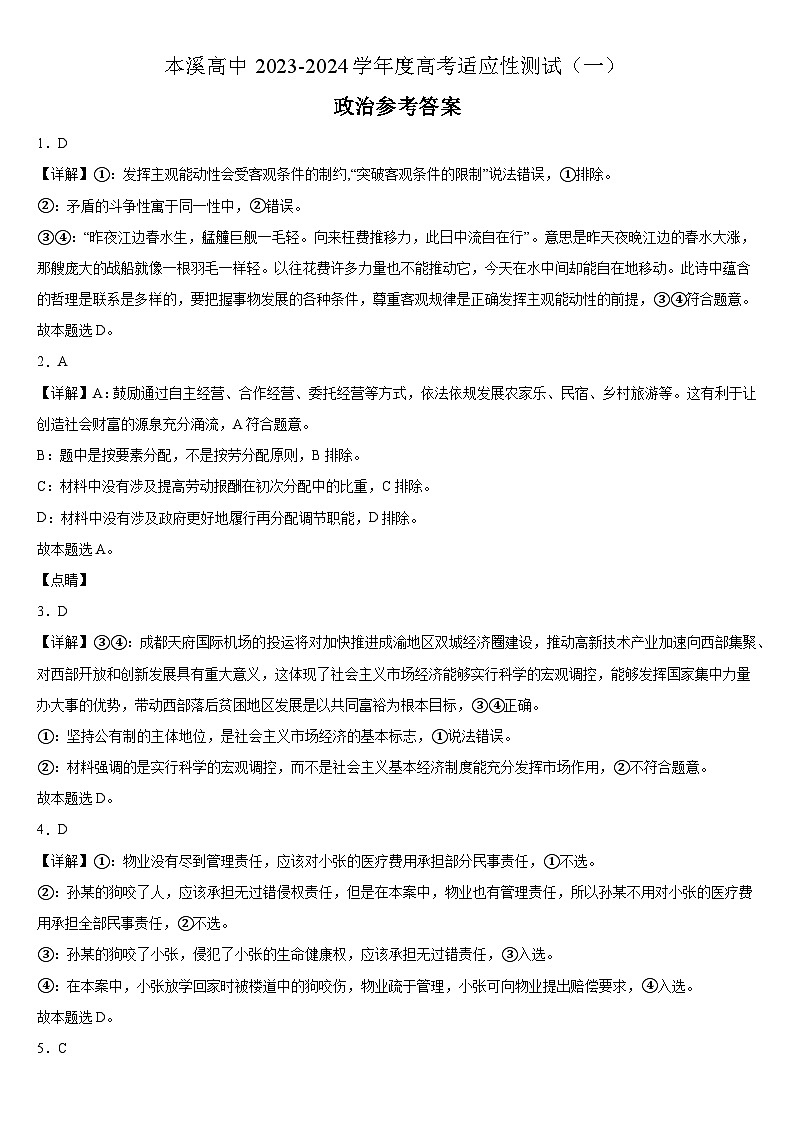 2024本溪高级中学高三上学期适应性测试（一）政治试题含答案01