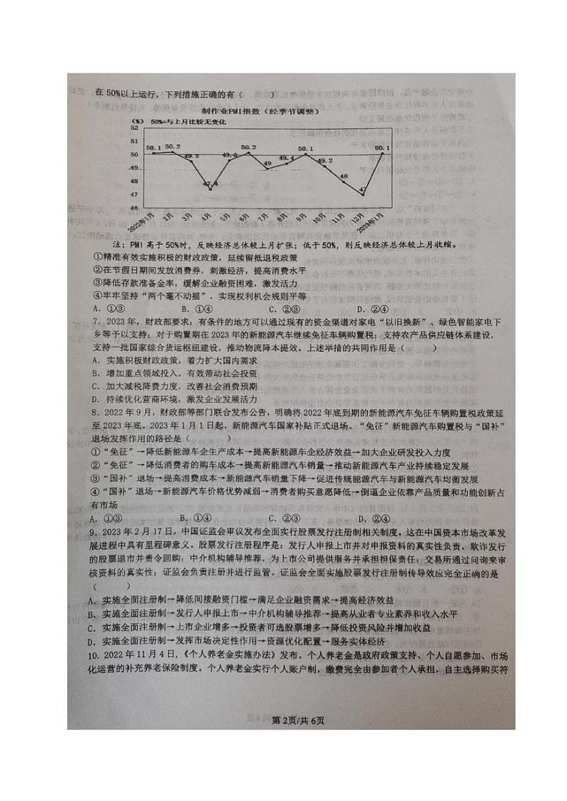 2024江苏省华罗庚中学高三夏令营学习能力测试政治试题扫描版无答案第2页