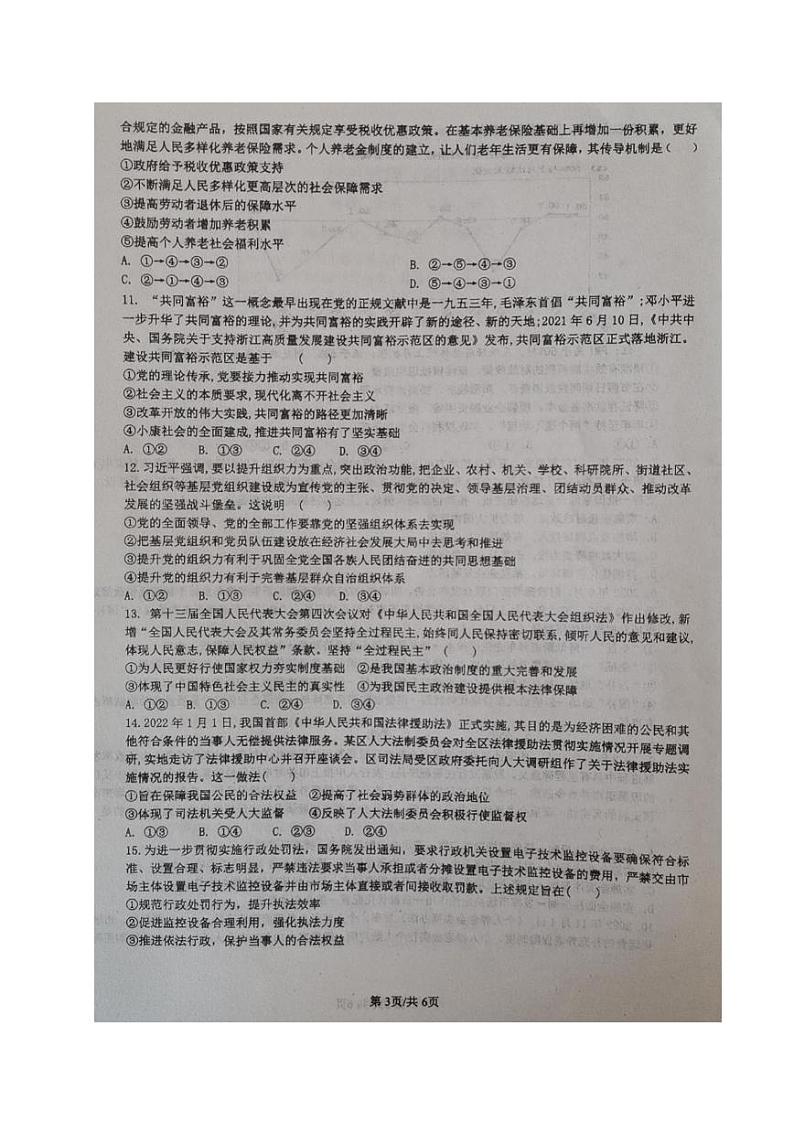 2024江苏省华罗庚中学高三夏令营学习能力测试政治试题扫描版无答案第3页
