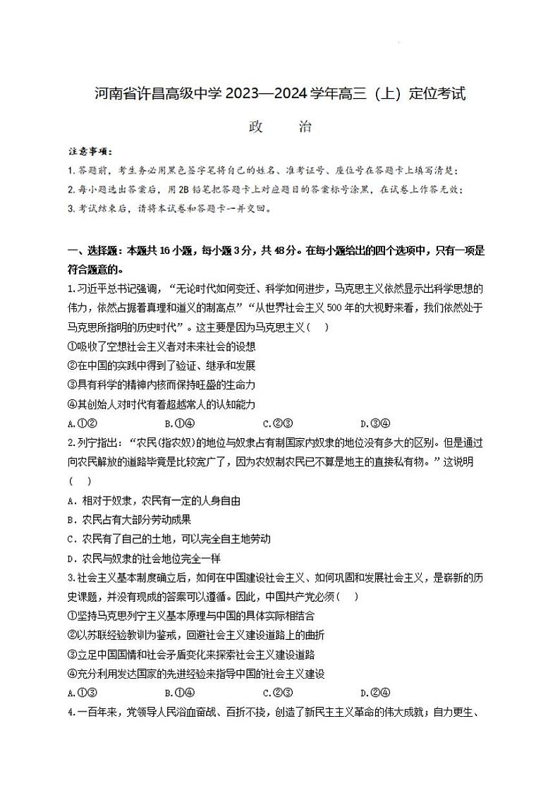 河南省许昌高级中学2023-2024学年高三上学期定位考试政治试题第1页