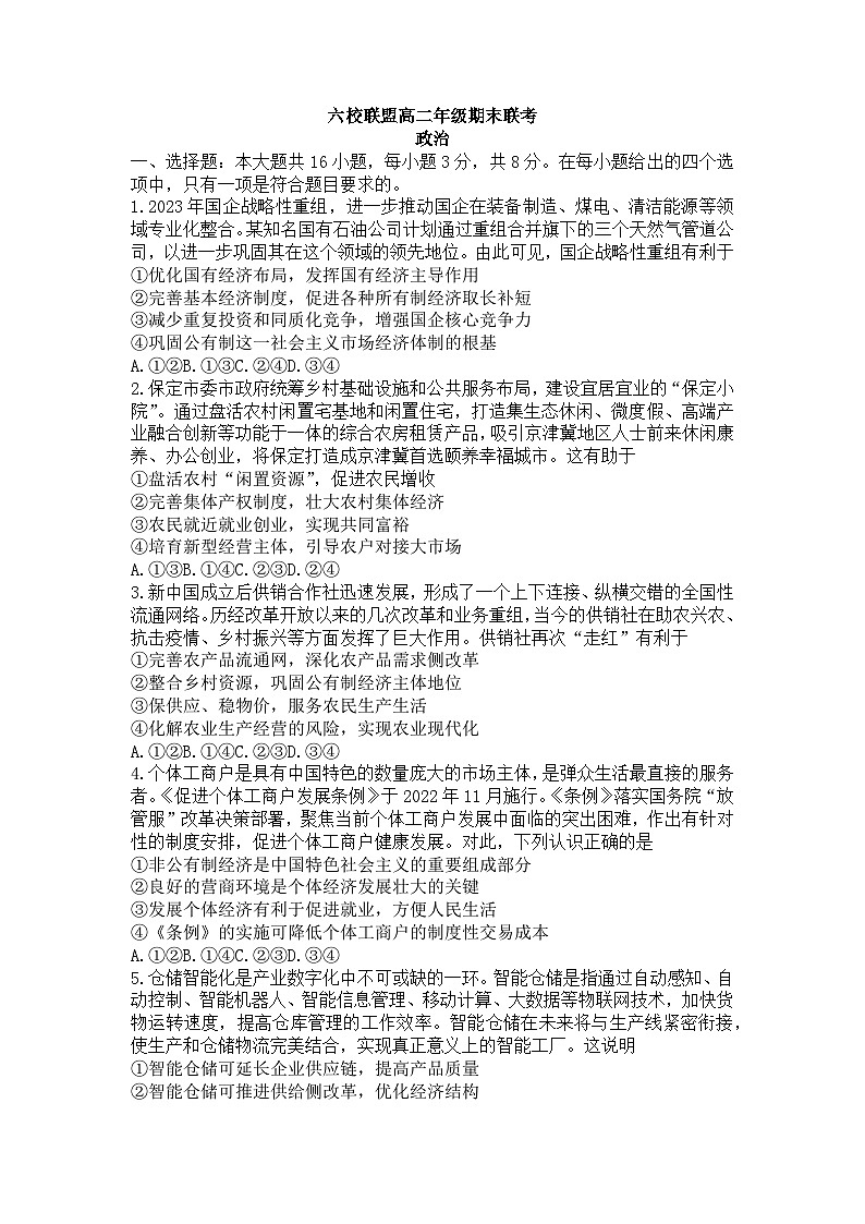 2023保定六校联盟高二下学期期末联考试题政治含答案01