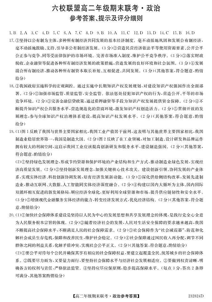 2023保定六校联盟高二下学期期末联考试题政治含答案01