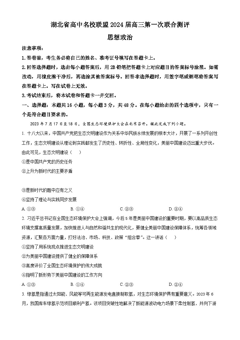 2024湖北省高中名校联盟高三上学期第一次联合测评政治试题含解析01