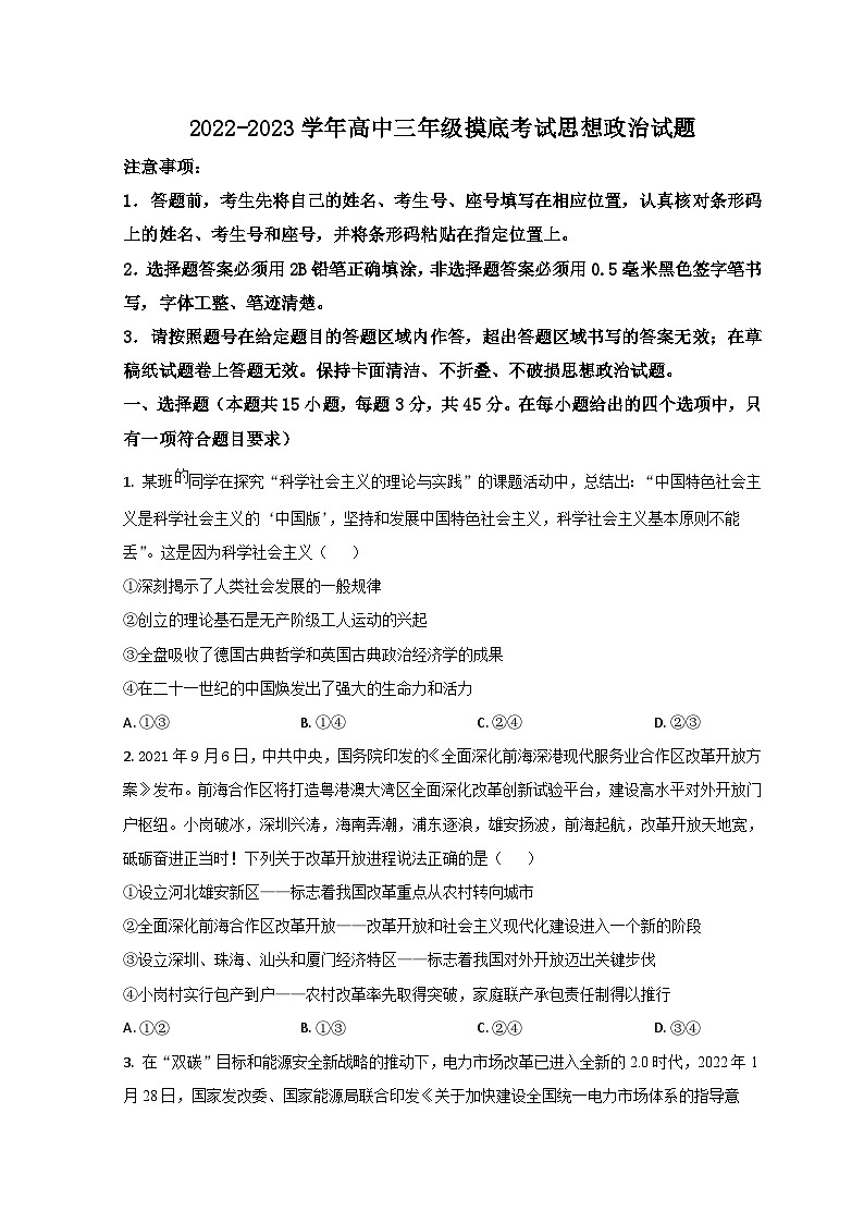山东省济南市2022-2023学年高三上学期开学检测政治试题含答案第1页