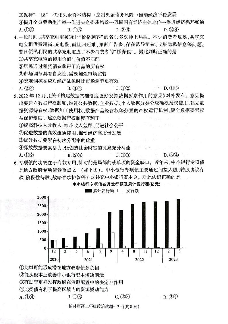 2023榆林高二下学期期末考试政治PDF版含答案02