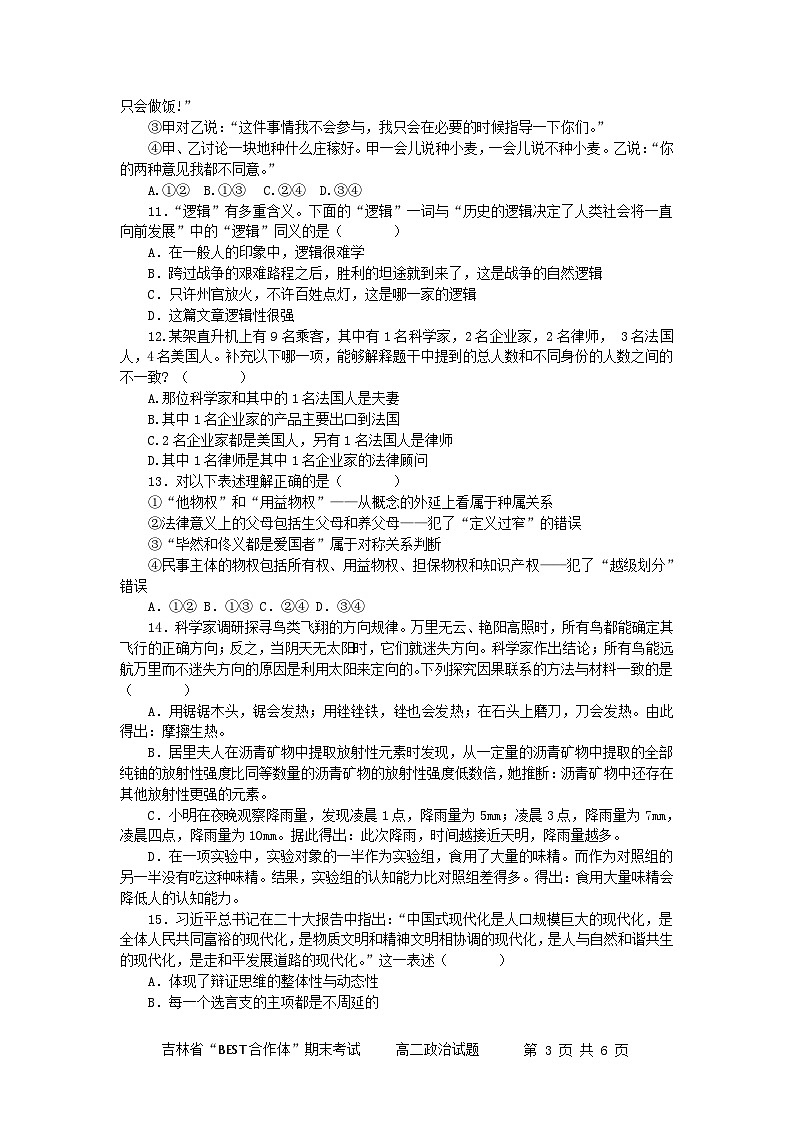 吉林省“BEST合作体”2022-2023学年高二下学期期末联考政治试题无答案第3页