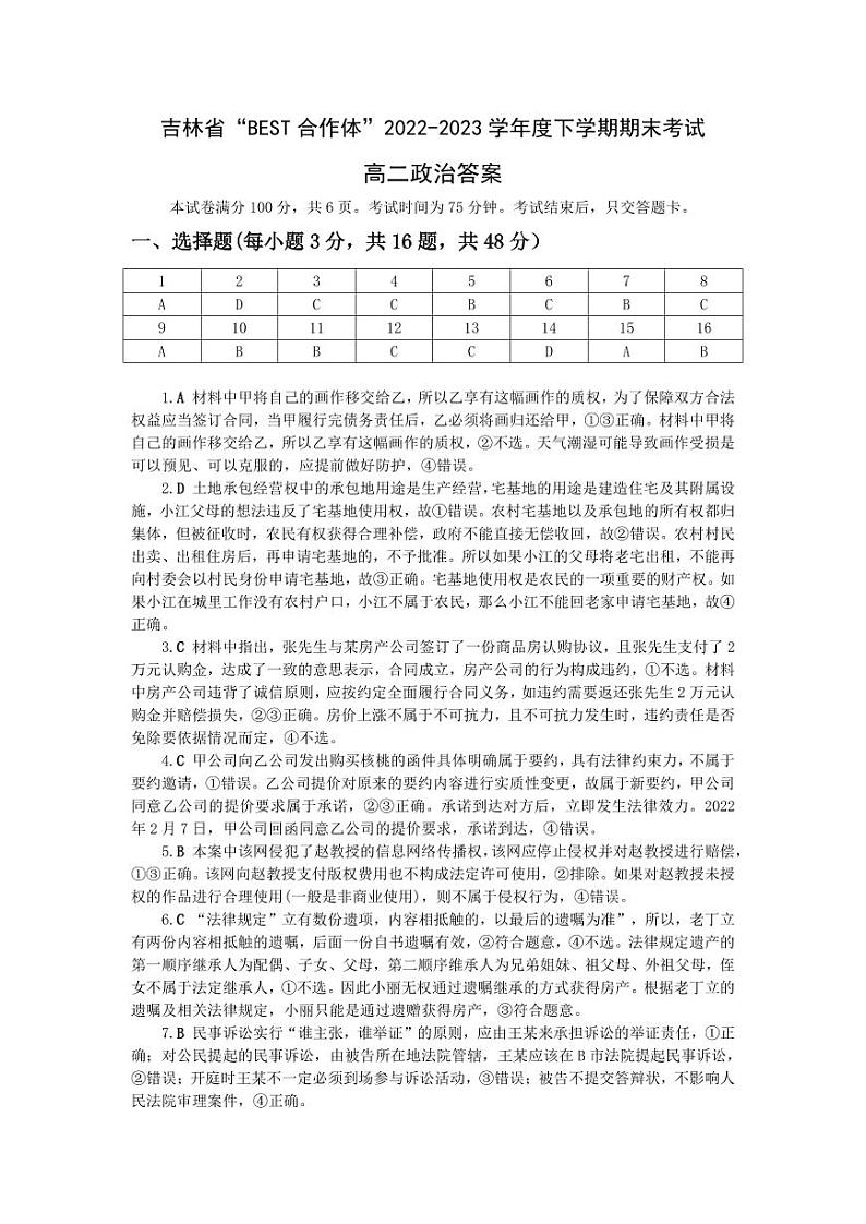 吉林省“BEST合作体”2022-2023学年高二下学期期末联考政治答案第1页