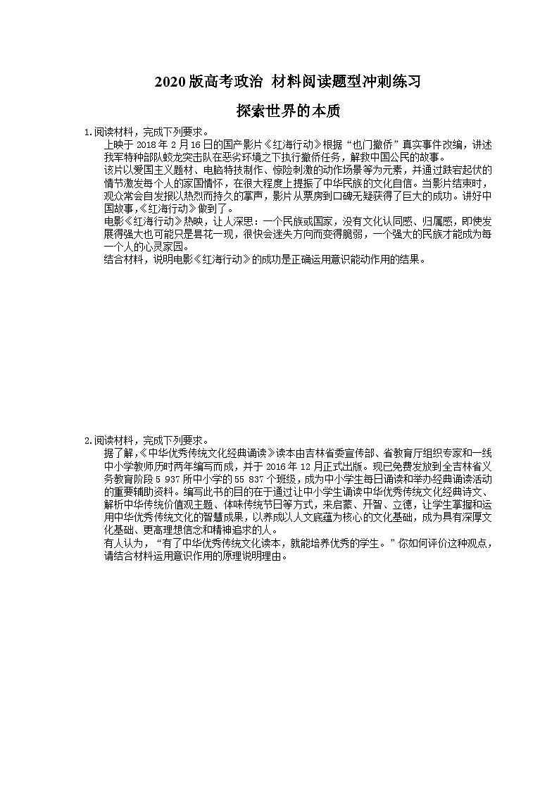 高考政治 二轮复习材料阅读题型冲刺练习 探索世界的本质（含答案解析）01