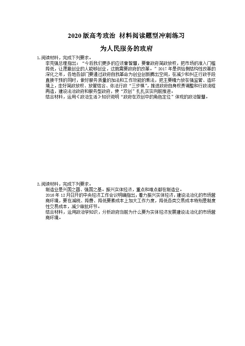 高考政治 二轮复习材料阅读题型冲刺练习 为人民服务的政府（含答案解析）01