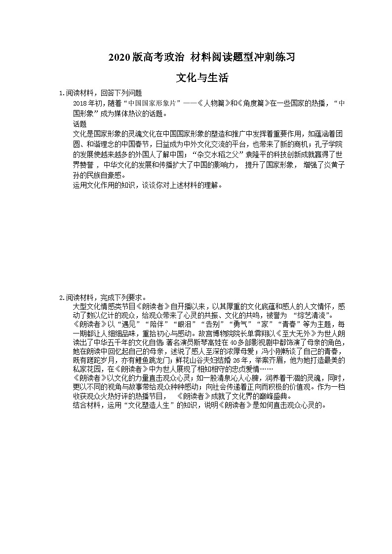 高考政治 二轮复习材料阅读题型冲刺练习 文化与生活（含答案解析）01