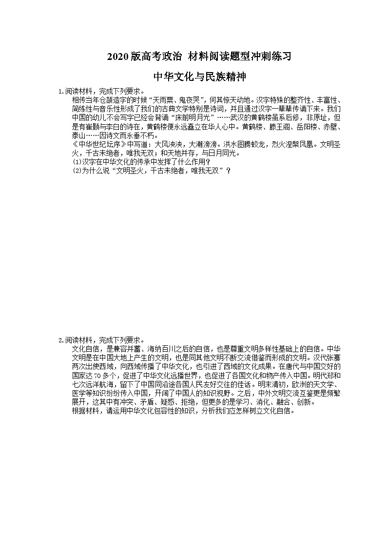 高考政治 二轮复习材料阅读题型冲刺练习 中华文化与民族精神（含答案解析）第1页