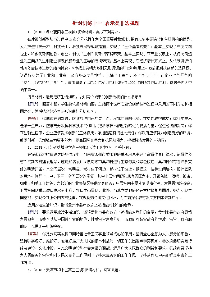 高考政治二轮冲刺精选针对训练卷11启示类非选择题 含解析第1页