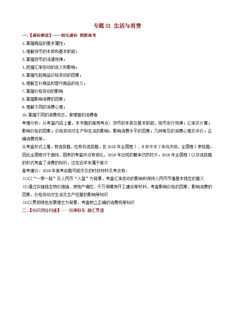 高考政治备考优生百日闯关系列专题01生活与消费 含解析第1页