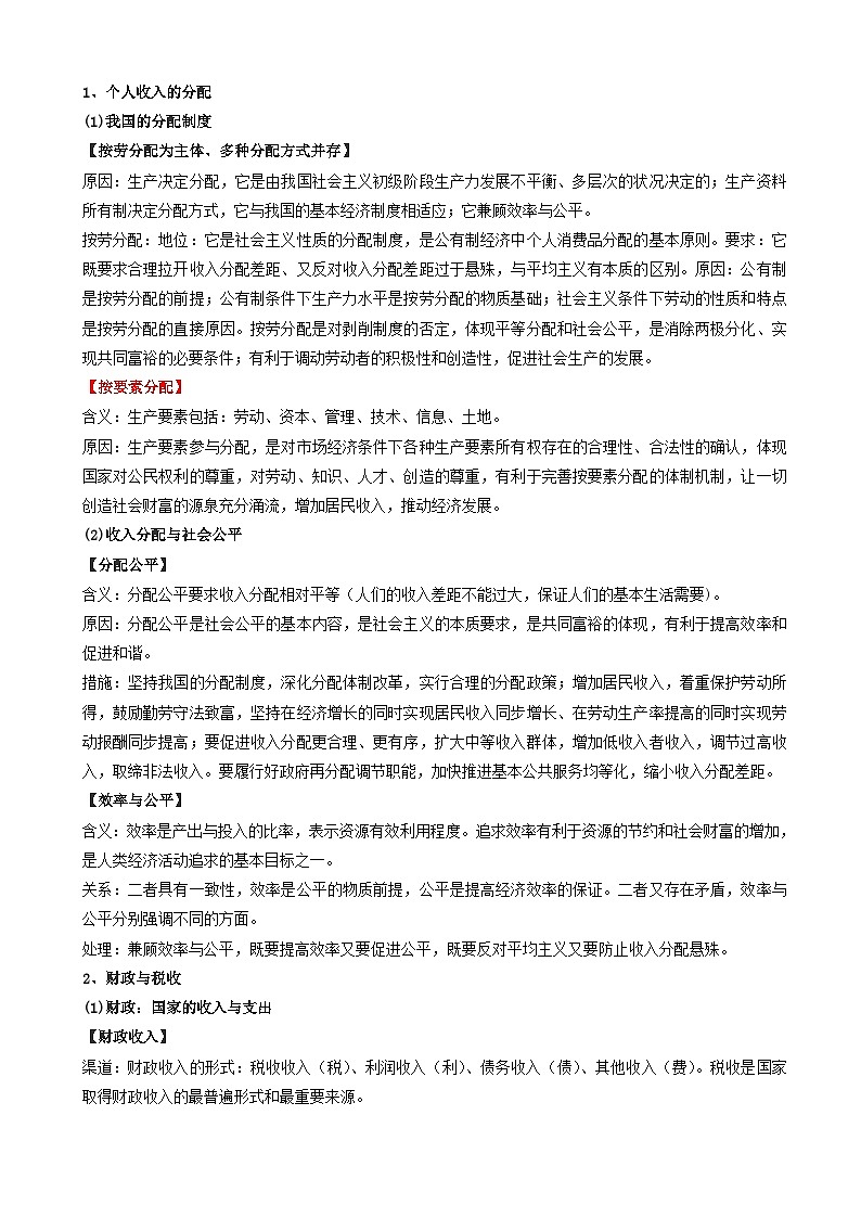 高考政治备考优生百日闯关系列专题03收入与分配 含解析第2页