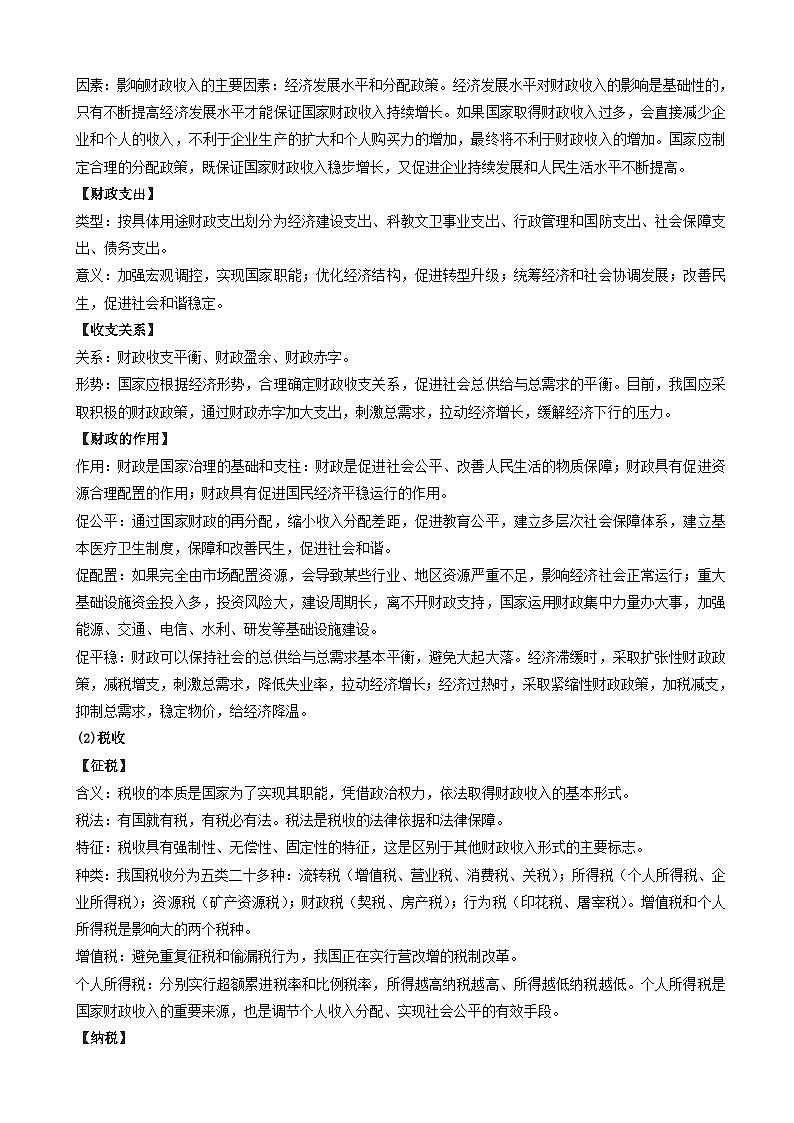 高考政治备考优生百日闯关系列专题03收入与分配 含解析第3页