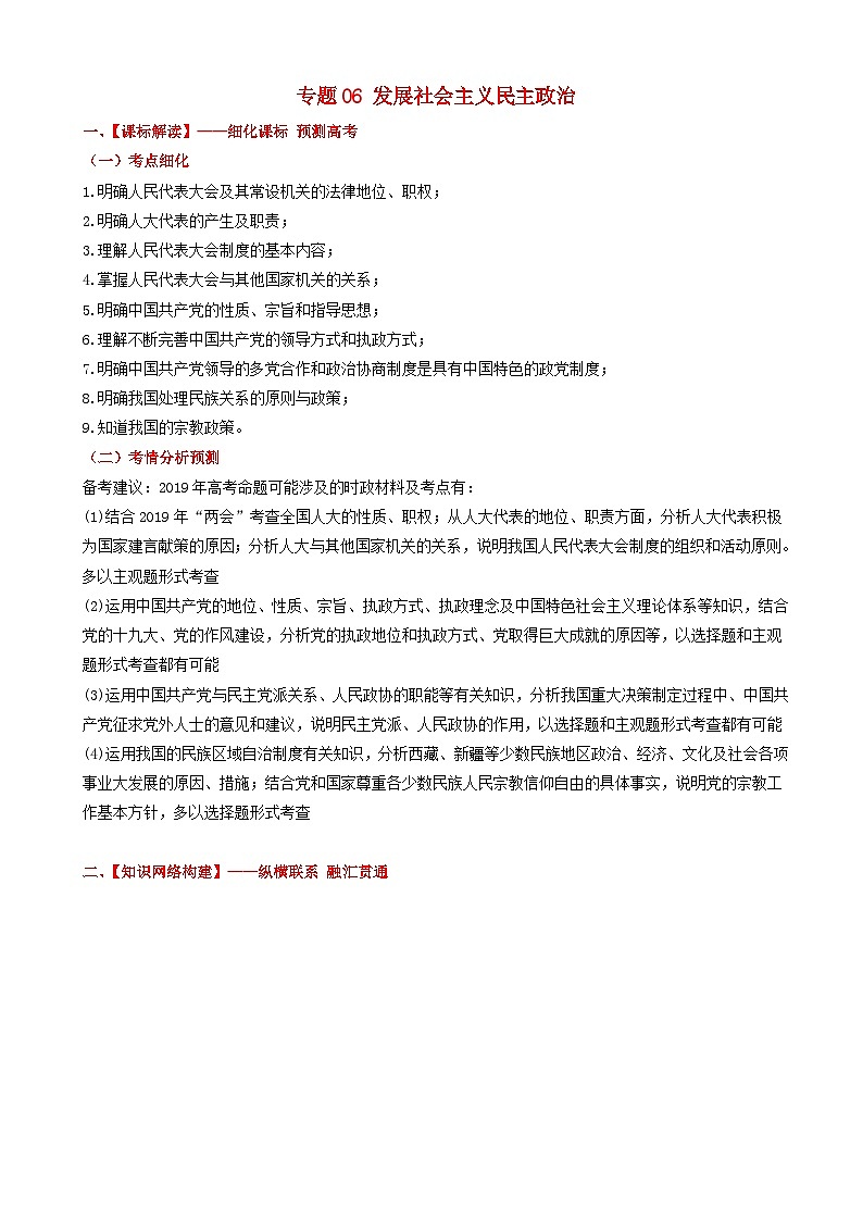 高考政治备考优生百日闯关系列专题06发展社会主义民主政治 含解析第1页
