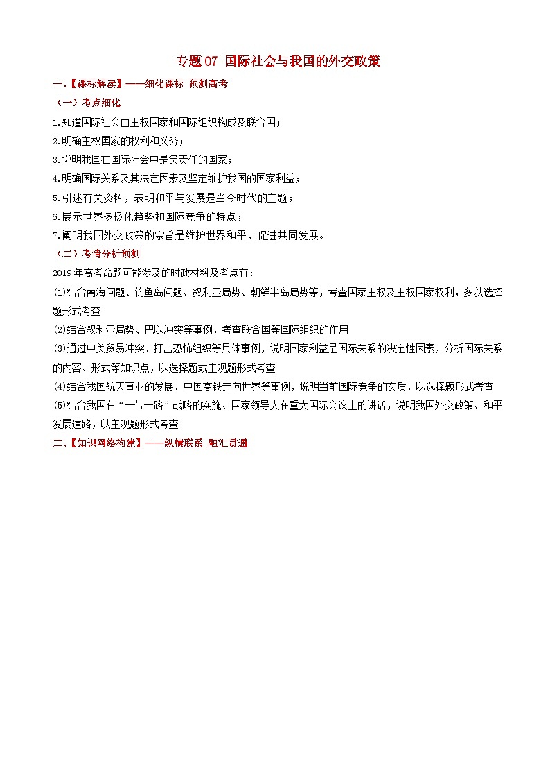 高考政治备考优生百日闯关系列专题07国际社会与我国的外交政策 含解析第1页