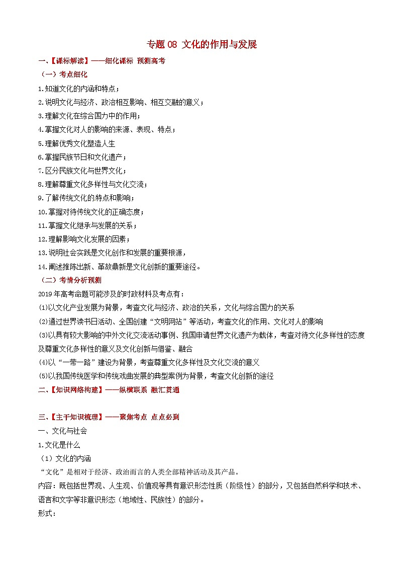 高考政治备考优生百日闯关系列专题08文化的作用与发展 含解析第1页