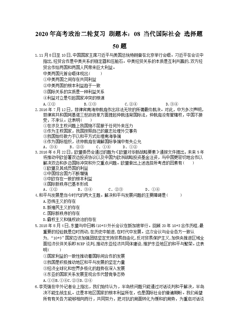 高考政治二轮复习 刷题本：08 当代国际社会 选择题50题（含答案解析）01