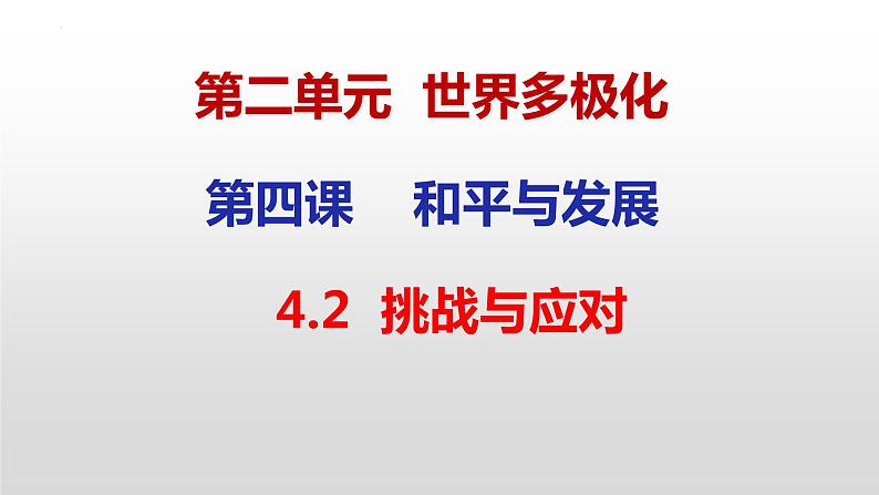 4.2 挑战与应对课件PPT第1页