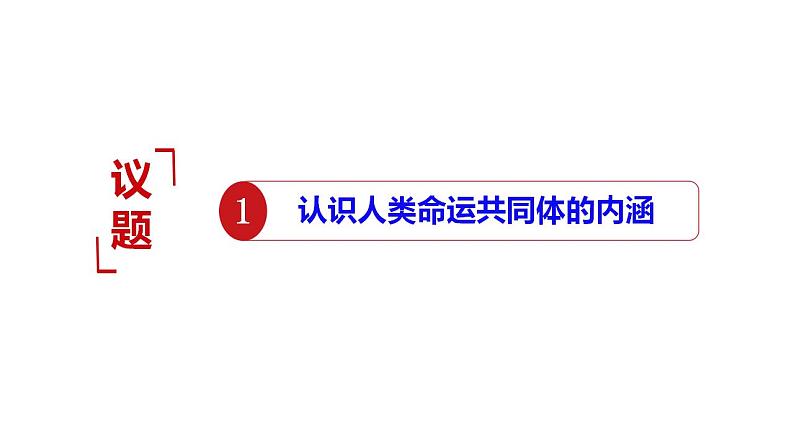 5.2构建人类命运共同体课件PPT02