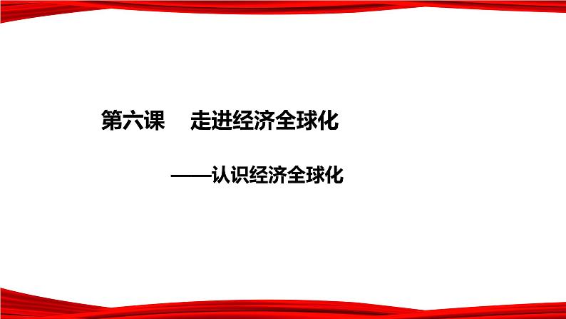 6.1认识经济全球化课件PPT第1页