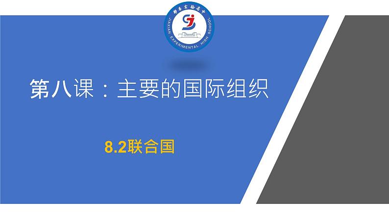 8.2联合国课件PPT01