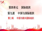 9.2 中国与新兴国际组织课件PPT