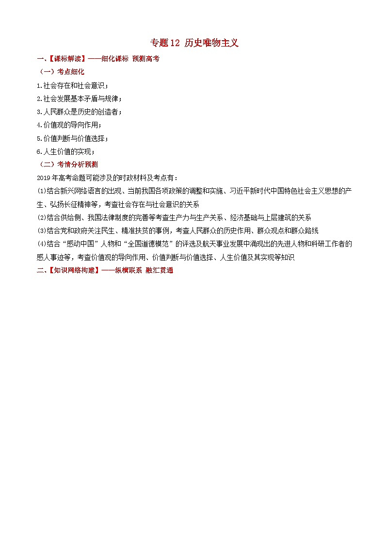 高考政治备考优生百日闯关系列专题12历史唯物主义 含解析第1页